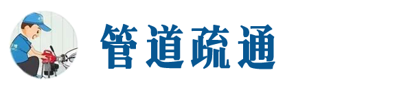 平鲁本地管道疏通网
